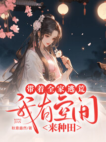 帶著全家逃荒，我有空間來種田
