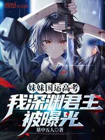 妹妹國運高考，我深淵君主被曝光