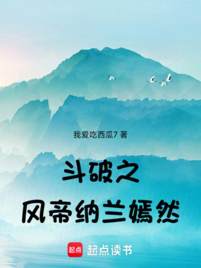 斗破之风帝纳兰嫣然在线阅读