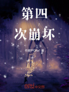 第四次崩壞在線閱讀