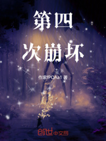 第四次崩壞