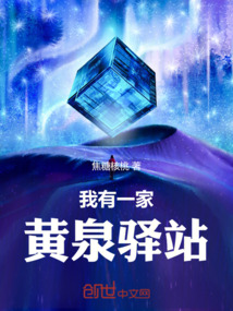 我有一家黃泉驛站
