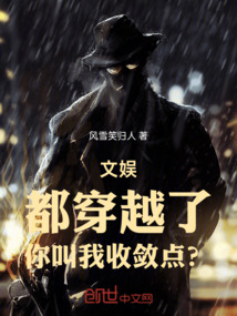 都穿越了,你叫我收敛点?