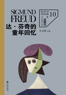 弗洛伊德10:達·芬奇的童年回憶