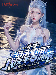 斗羅:母親雪帝,我反手娶冰帝!
