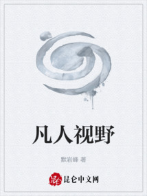 凡人视野