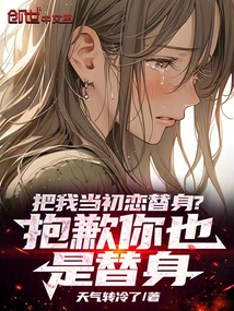 把我當初戀替身？抱歉你也是替身