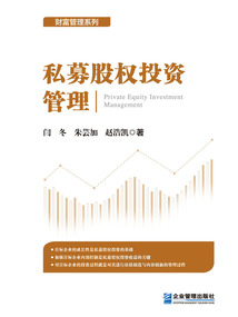 私募股權投資管理