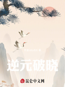 逆元破曉