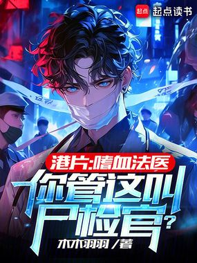 港片:嗜血法医?你管这叫尸检官在线阅读