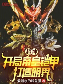超神：開局帝皇鎧甲，打造明界