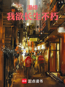 港綜：我欲長生不朽