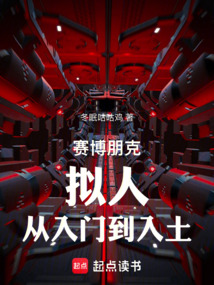 賽博朋克：擬人，從入門到入土