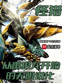 怪獵：從雷狼龍開始的無限進化