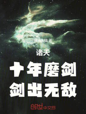 诸天：十年磨剑，剑出无敌在线阅读