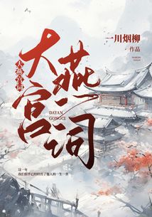 大燕宮詞