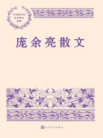 龐余亮散文