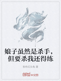 娘子雖然是殺手，但要?dú)⑽疫€得練