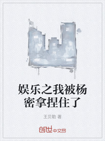娛樂之我被楊密拿捏住了