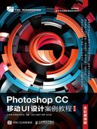 Photoshop CC移动UI设计案例教程（全彩慕课版·第2版）