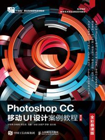 Photoshop CC移動(dòng)UI設(shè)計(jì)案例教程(全彩慕課版·第2版)