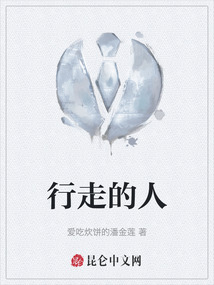 行走的人
