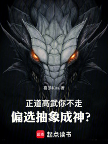 正道高武你不走,偏選抽象成神?