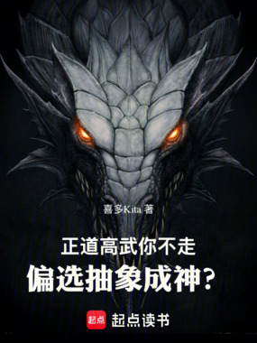 正道高武你不走,偏选抽象成神?在线阅读