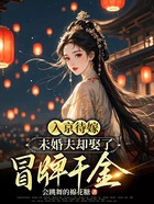 入京待嫁,未婚夫却娶了冒牌千金在线阅读