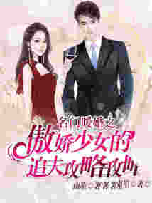 名門暖婚之傲嬌少女的追夫攻略