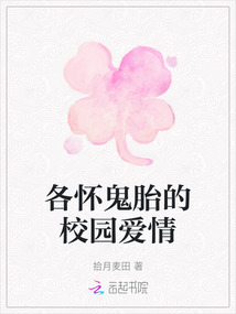 各懷鬼胎的校園愛情