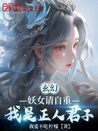 玄幻：妖女请自重，我是正人君子在线阅读