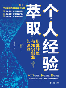 个人经验萃取:职业转型与知识创业加速器