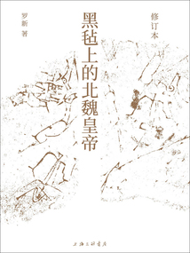 黑氈上的北魏皇帝(修訂本)