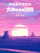 穿越星际兽世，当大Boss训狗在线阅读