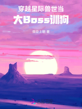 穿越星际兽世，当大Boss训狗在线阅读