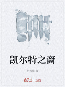 凱爾特之裔