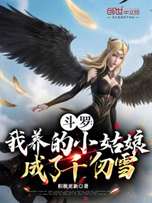 斗羅：我養的小姑娘成了千仞雪