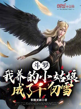 斗罗：我养的小姑娘成了千仞雪在线阅读