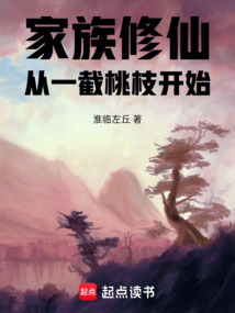 家族修仙：從一截桃枝開始