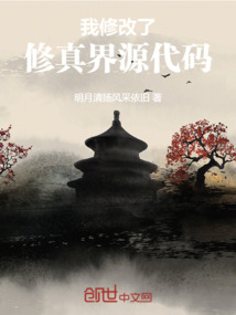我修改了修真界源代碼