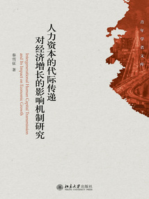 人力資本的代際傳遞對經濟增長的影響機制研究