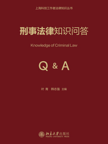 刑事法律知識問答