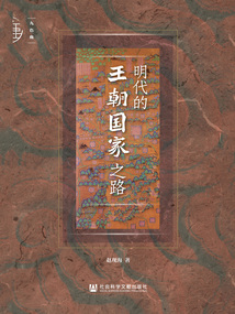 明代的王朝國家之路