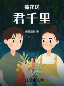 捧花送君千里
