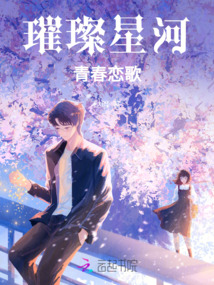 璀璨星河,青春戀歌
