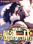万界：最强三代，开局截胡夕日红在线阅读