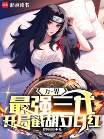 萬界：最強三代，開局截胡夕日紅
