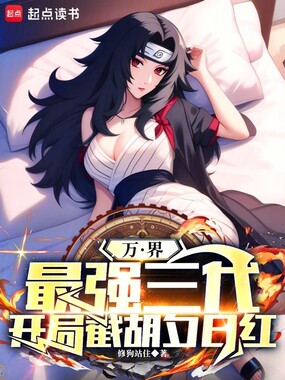 万界：最强三代，开局截胡夕日红在线阅读
