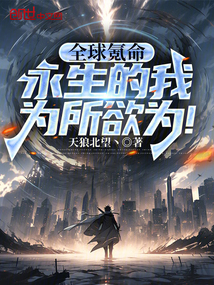 全球氪命:永生的我為所欲為!